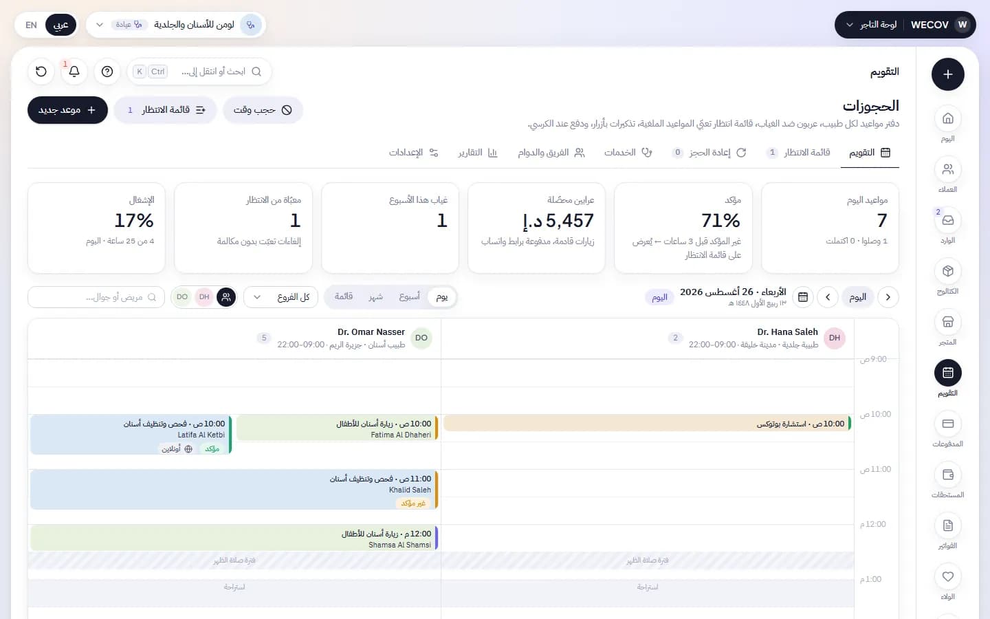 تقويم الحجوزات في وي‑كوف: مواعيد اليوم لكل مقدّم خدمة، والعرابين المحصّلة، والمواعيد المعاد ملؤها من قائمة الانتظار